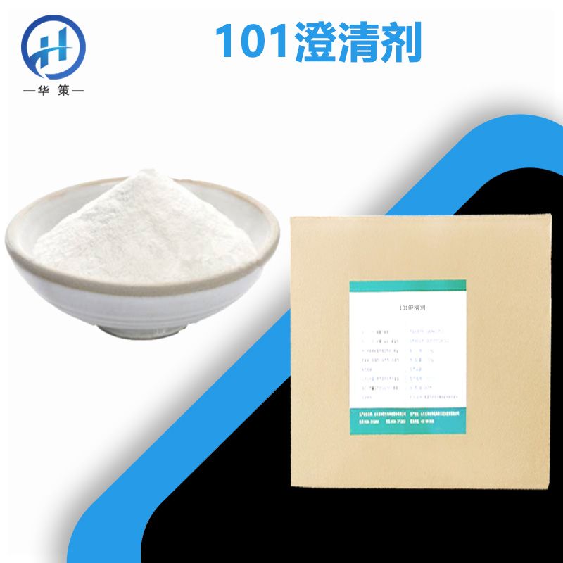 101澄清剂
