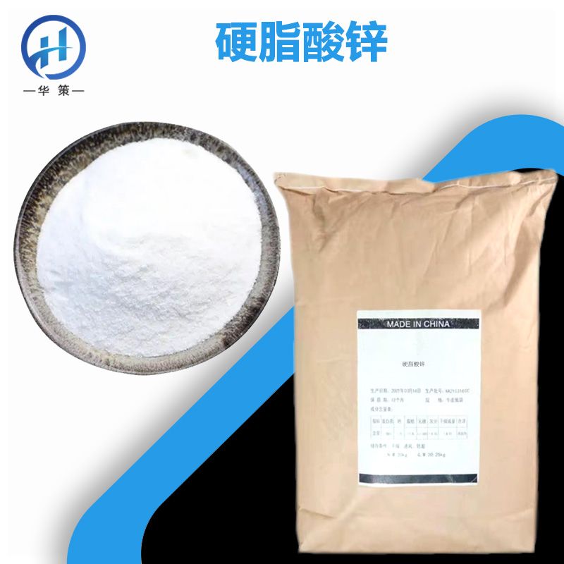 硬脂酸锌