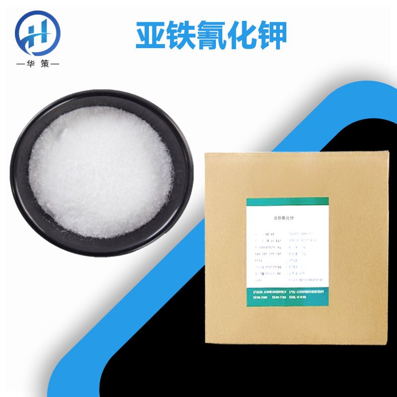 亚铁氰化钾