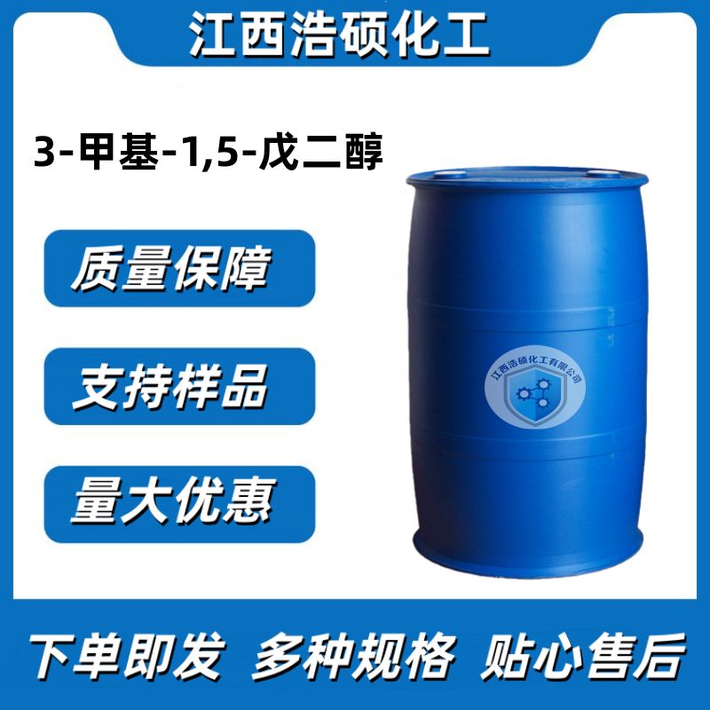 3-甲基-1,5-戊二醇 4457-71-0