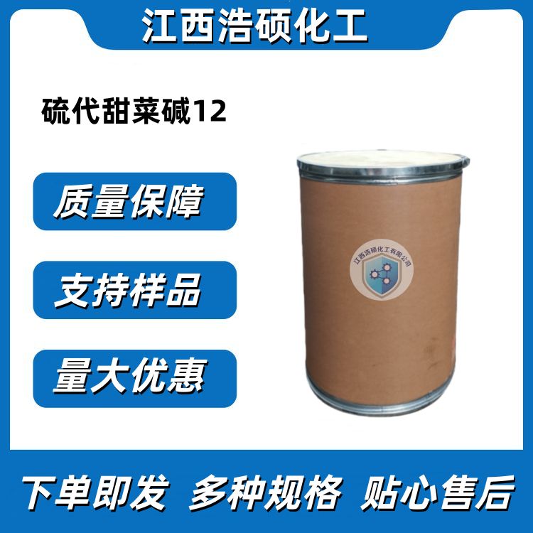 硫代甜菜碱12 14933-08-5