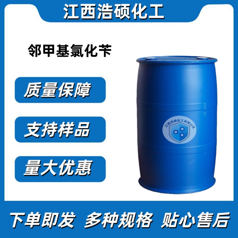 邻甲基氯苄  552-45-4 