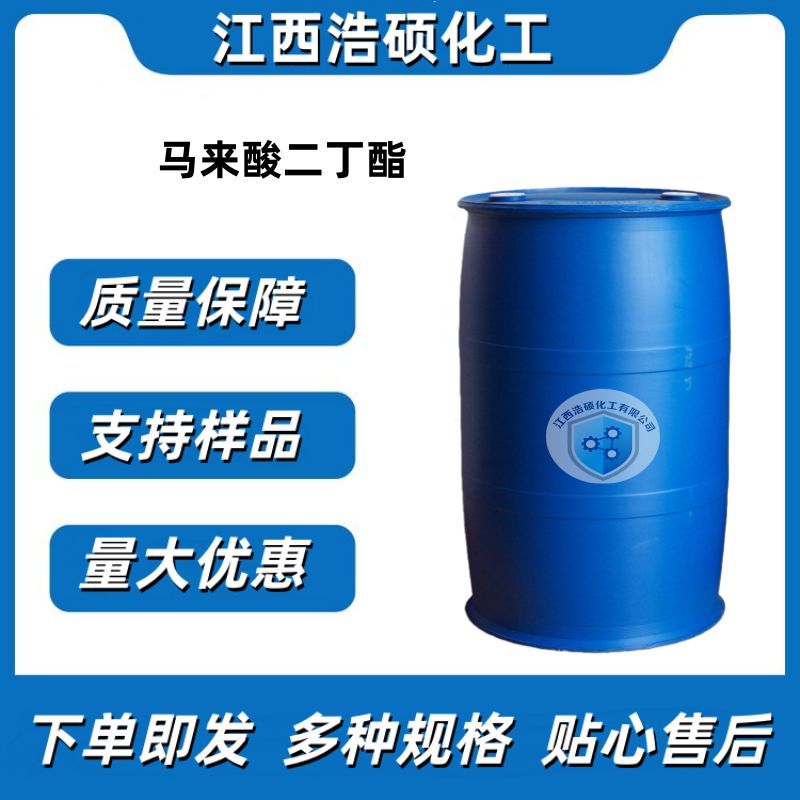  马来酸二丁酯 105-76-0 