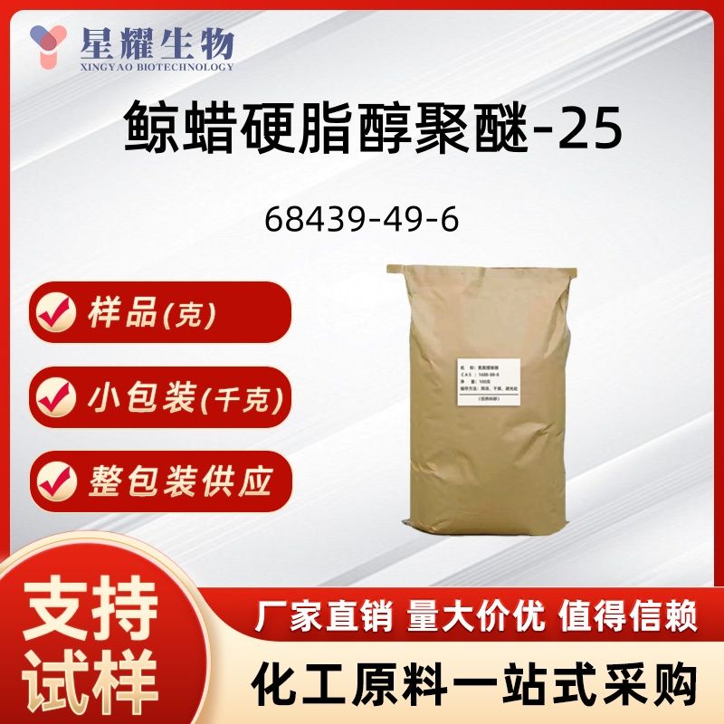 鲸蜡硬脂醇聚醚-25