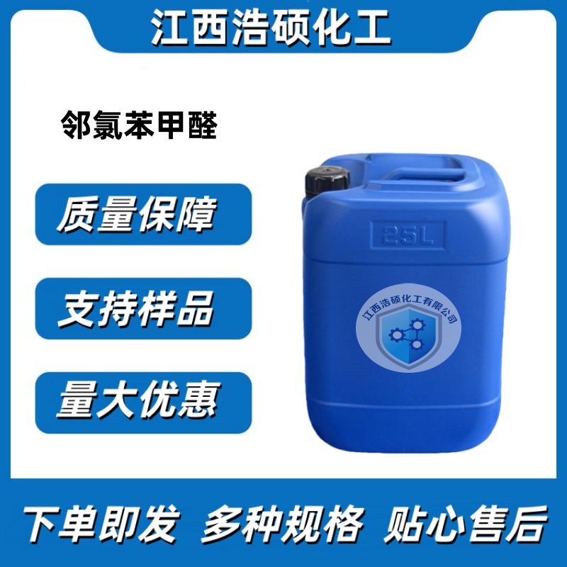 邻氯苯甲醛  89-98-5