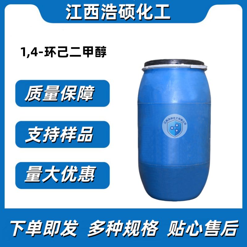 1,4-环己烷二甲醇 105-08-8