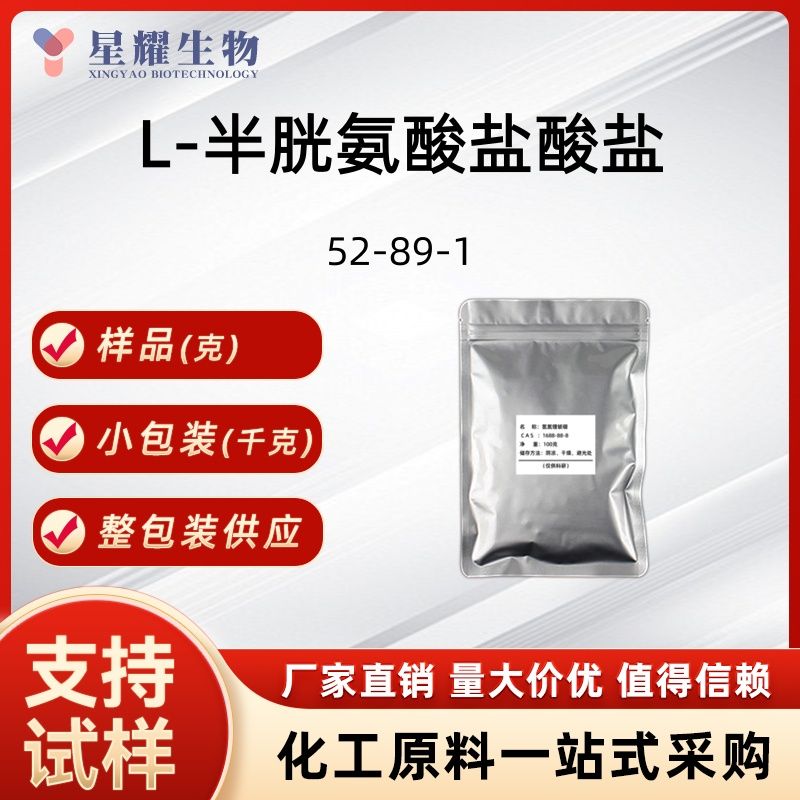 L-半胱氨酸盐酸盐(无水物)