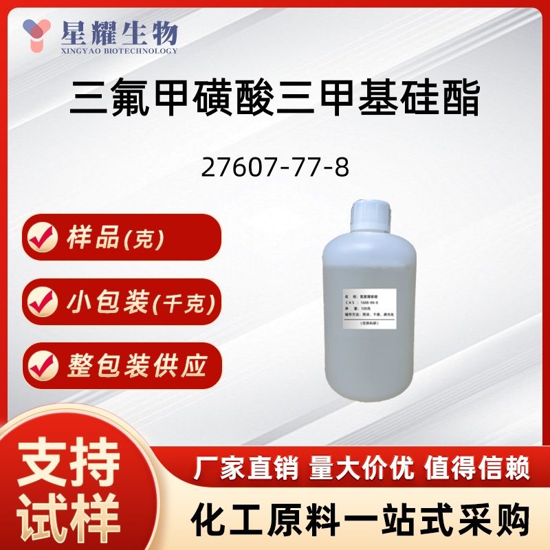 三氟甲磺酸三甲基硅酯