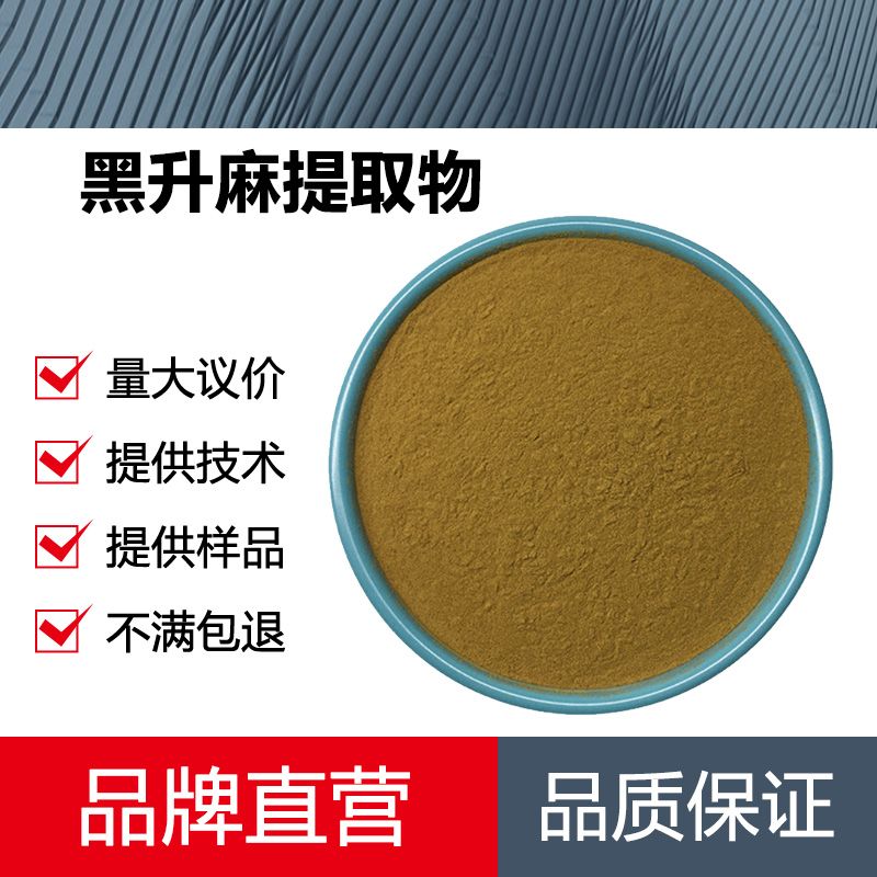 黑升麻提取物