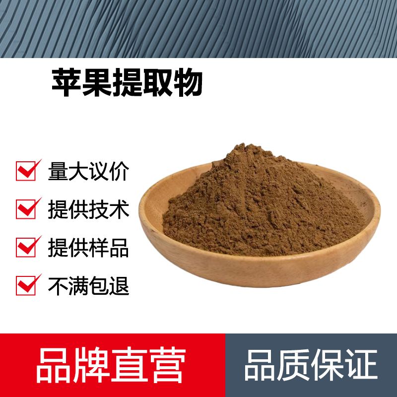 苹果提取物