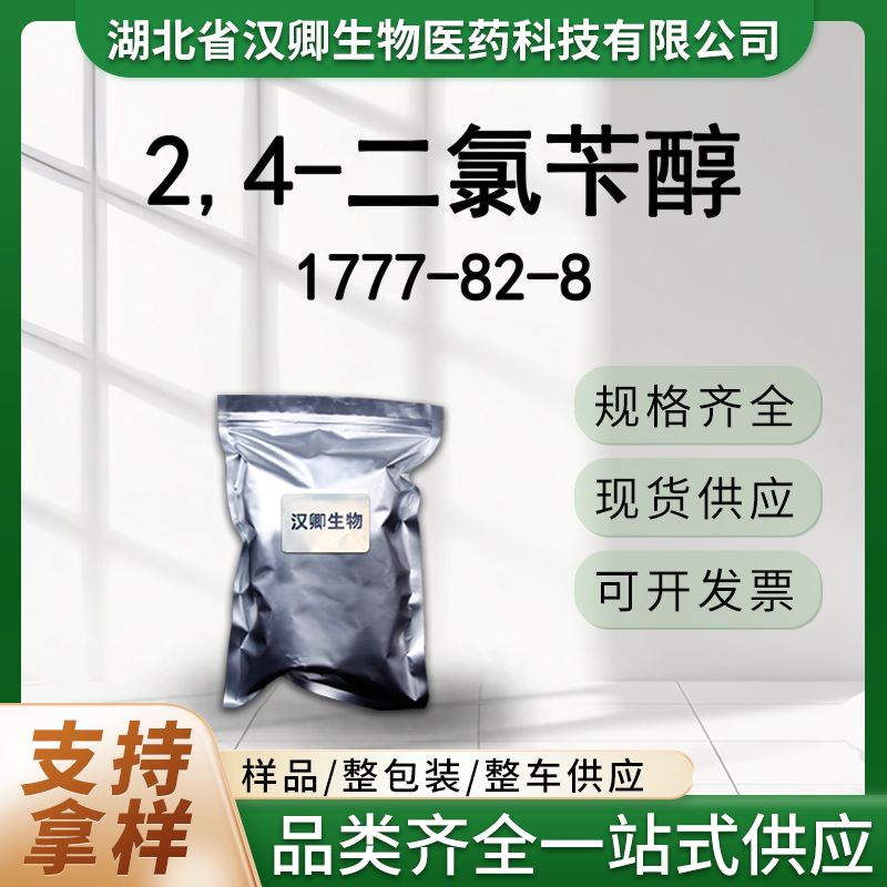 2,4-二氯苄醇  1777-82-8