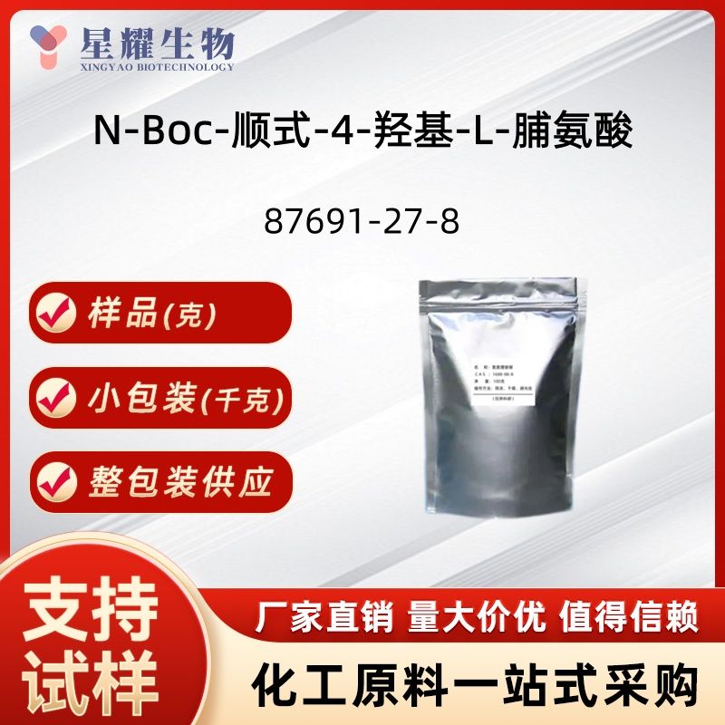 N-Boc-顺式-4-羟基-L-脯氨酸