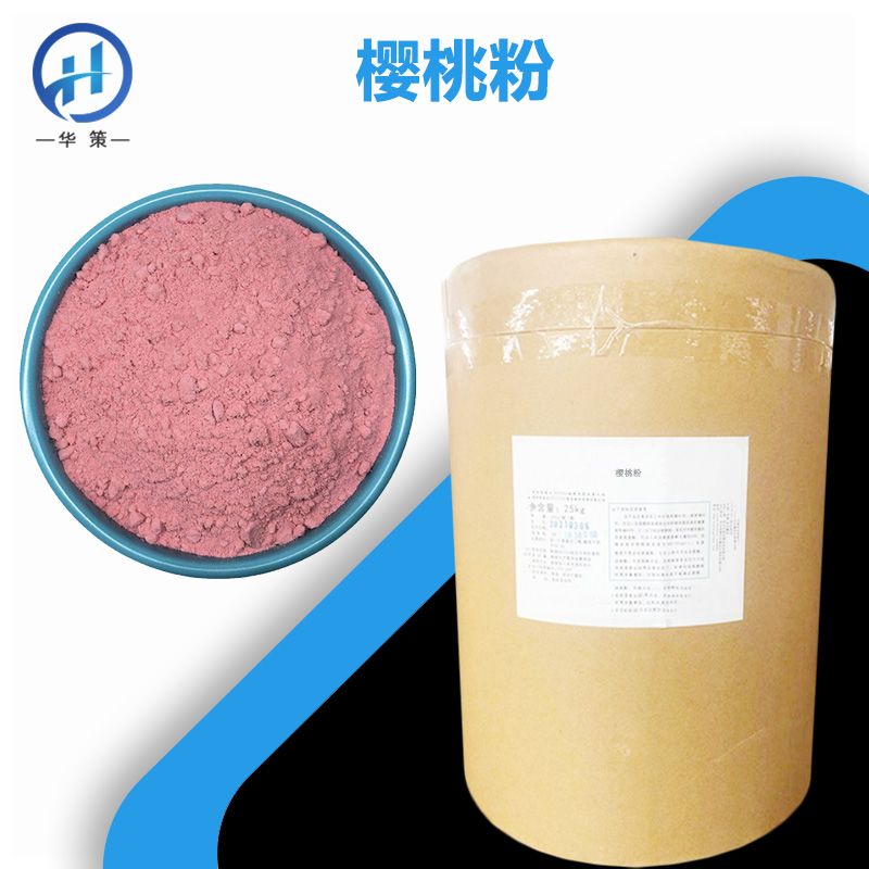 樱桃粉