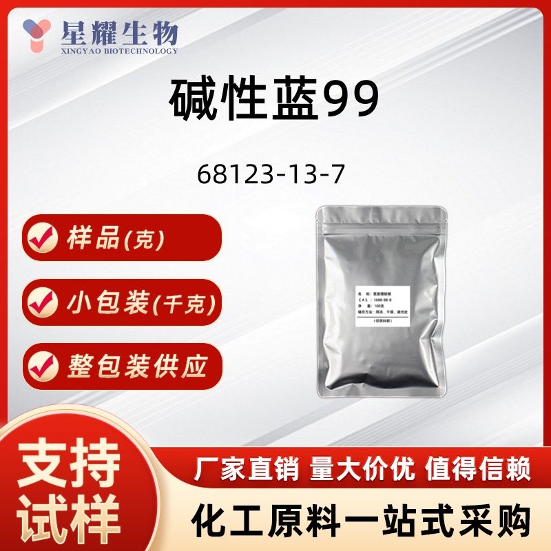 碱性蓝99