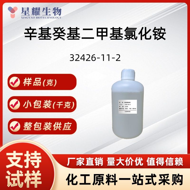 辛基癸基二甲基氯化铵