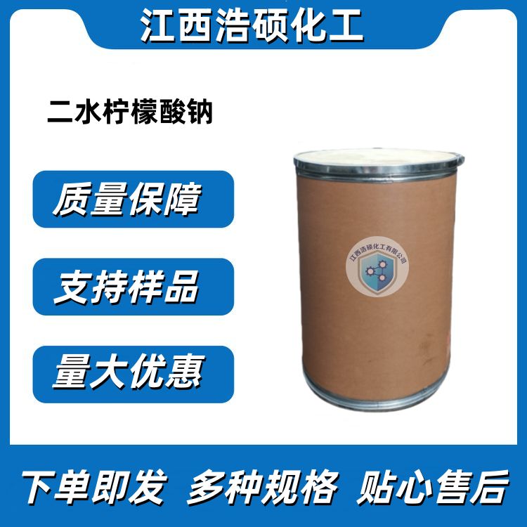二水柠檬酸钠 6132-04-3