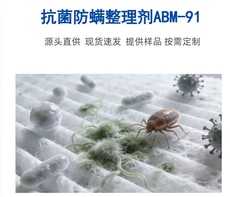 耐久抗菌防螨剂，防螨抗菌助剂，抗菌防霉抗螨剂