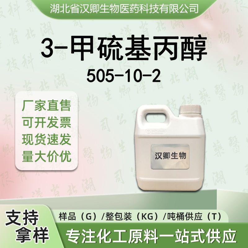 3-甲硫基丙醇 505-10-2