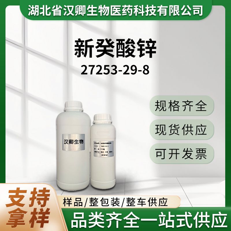 27253-29-8 新癸酸锌