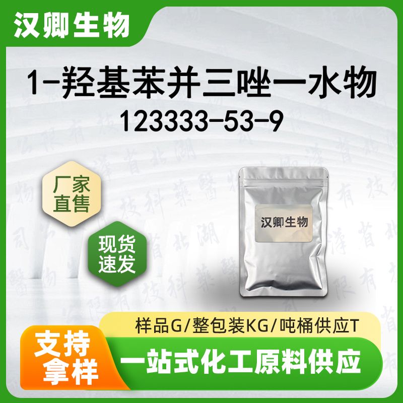 1-羟基苯并三唑一水物 123333-53-9