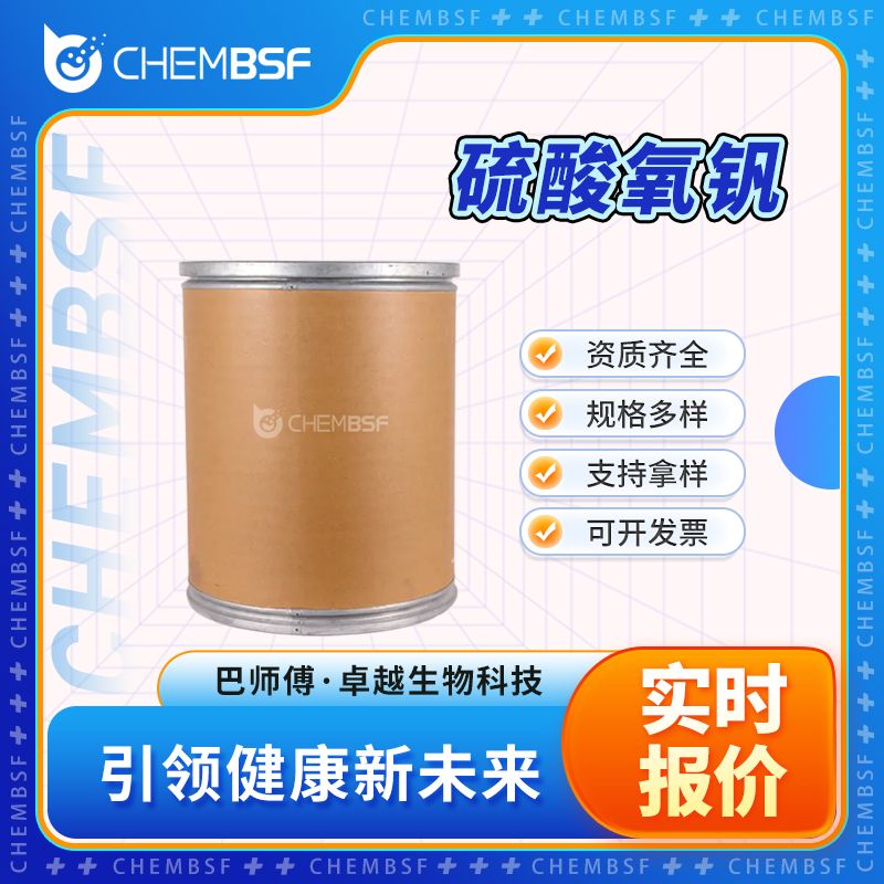 硫酸氧钒 27774-13-6 蓝色结晶性粉末 纯度高 可试样