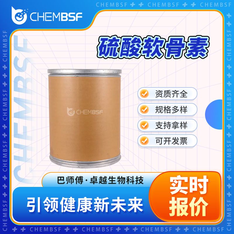 硫酸软骨素 9007-28-7 鲨鱼骨软骨素 支持拿样 资质齐全