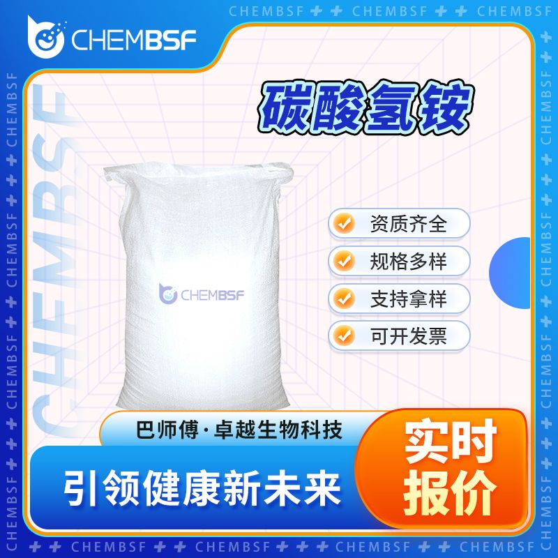 碳酸氢铵 1066-33-7 食品添加剂 膨松剂 支持试样