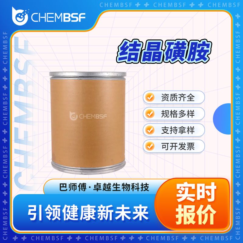 结晶磺胺 63-74-1 中间体 可分装 可试样