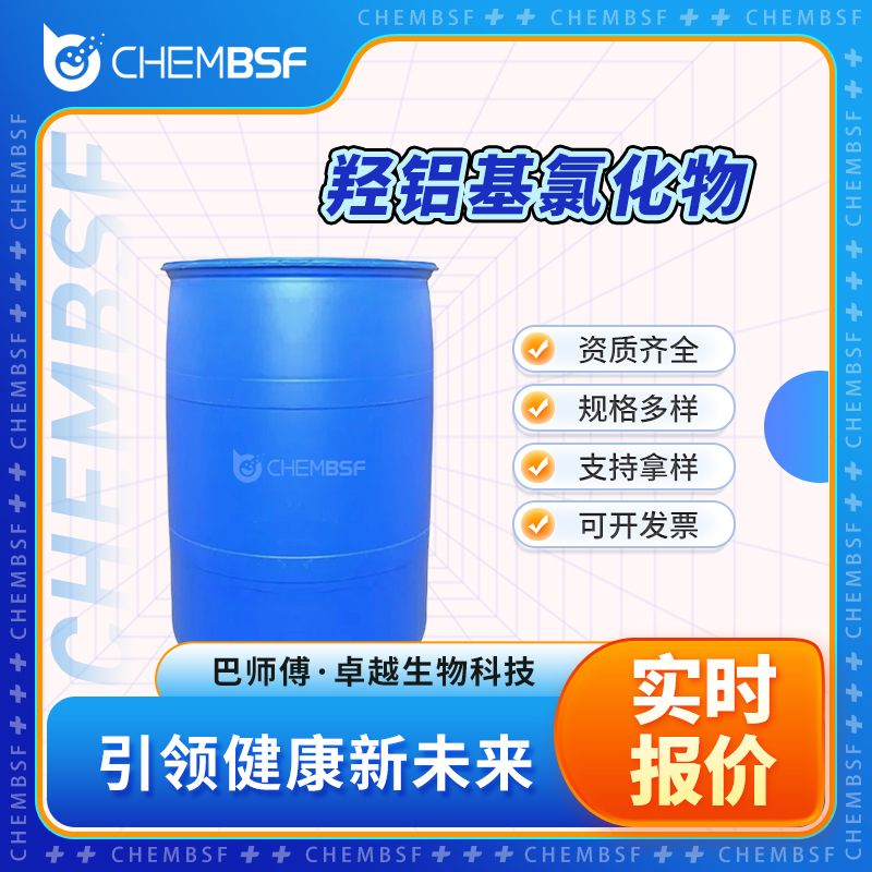 羟铝基氯化物 12042-91-0 水处理剂 化妆品添加剂 正品保证