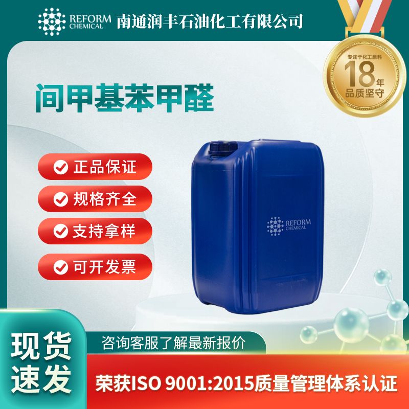 间甲基苯甲醛 润丰厂家 间甲苯甲醛 3-甲基苯甲醛 620-23-5