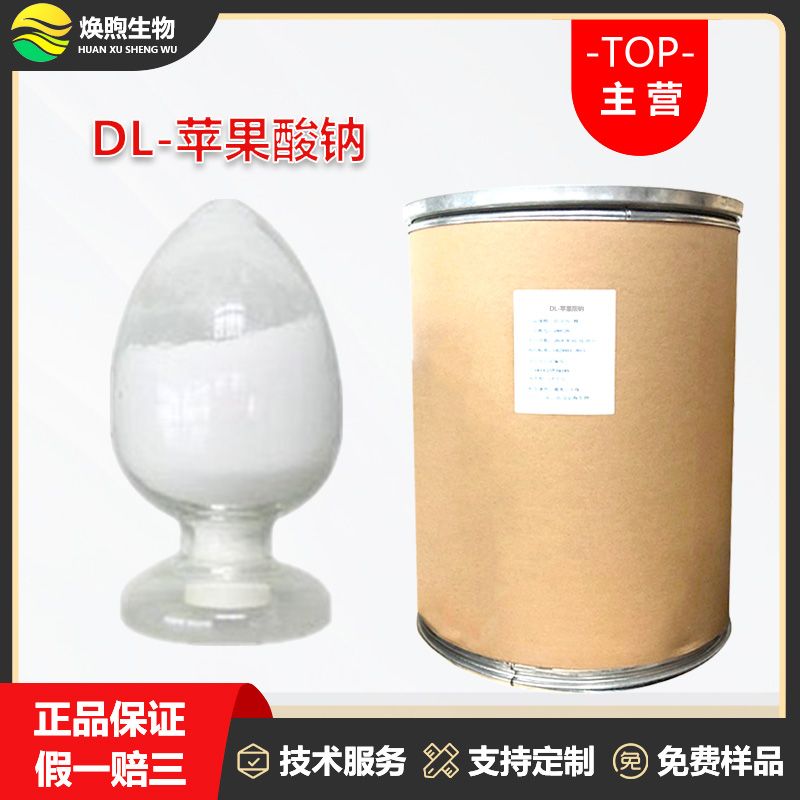 DL-苹果酸钠厂家