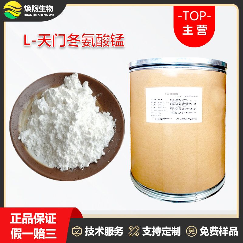 L-天门冬氨酸锰厂家