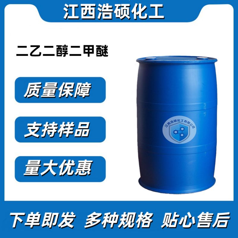  二乙二醇二甲醚  111-96-6 