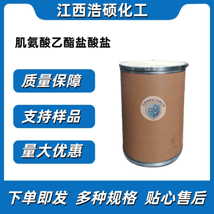 肌氨酸乙酯盐酸盐 52605-49-9 