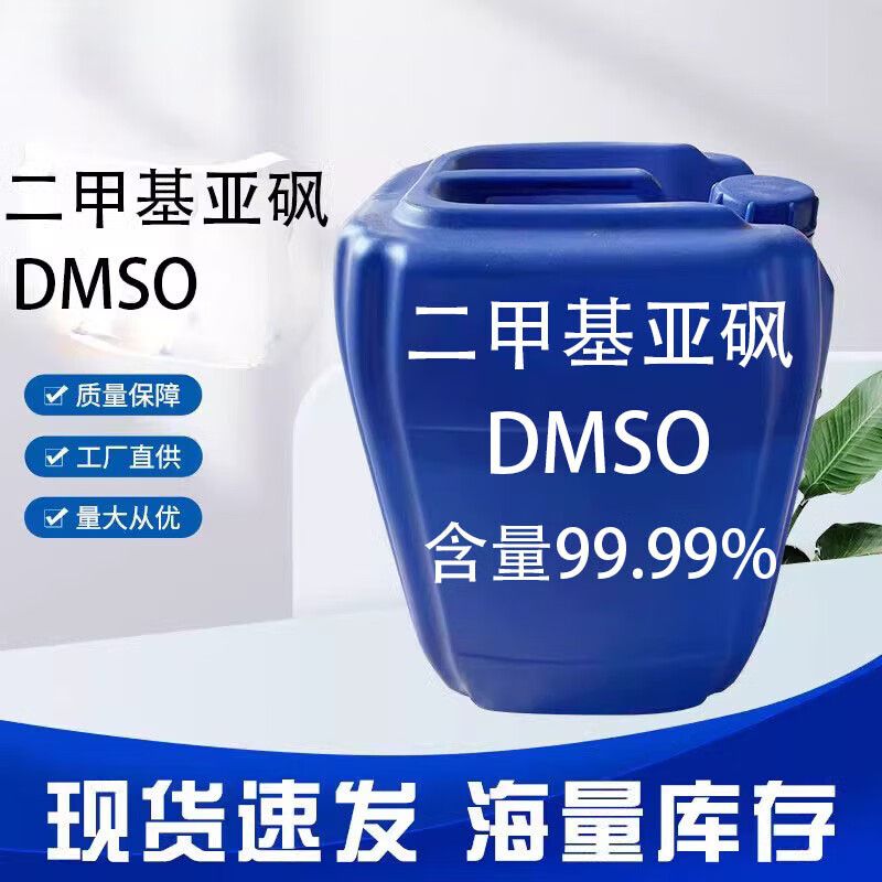 二甲基亚砜（DMSO）
