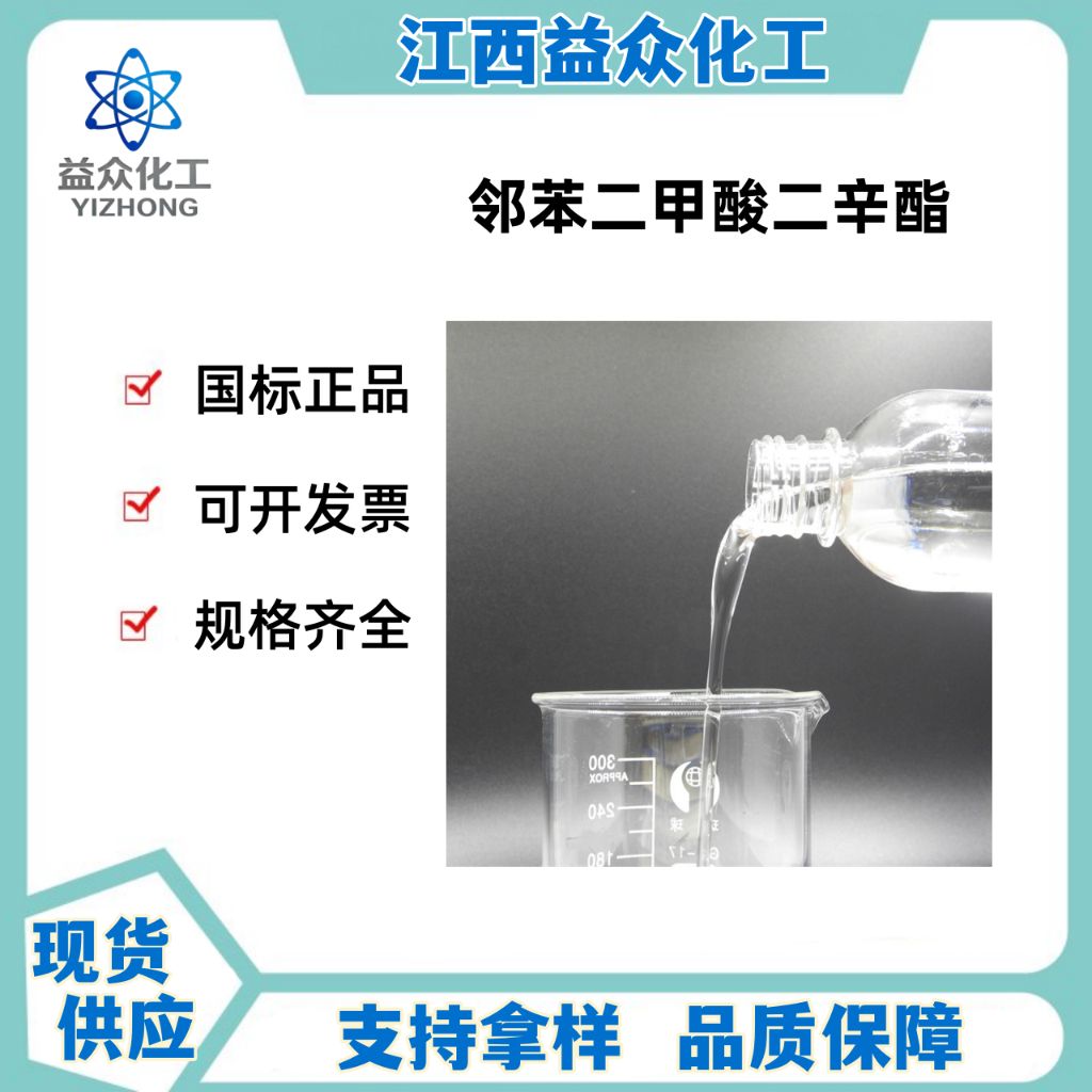 邻苯二甲酸二辛酯 117-81-7 