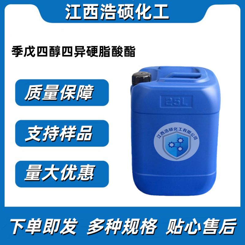 季戊四醇四异硬脂酸酯 62125-22-8