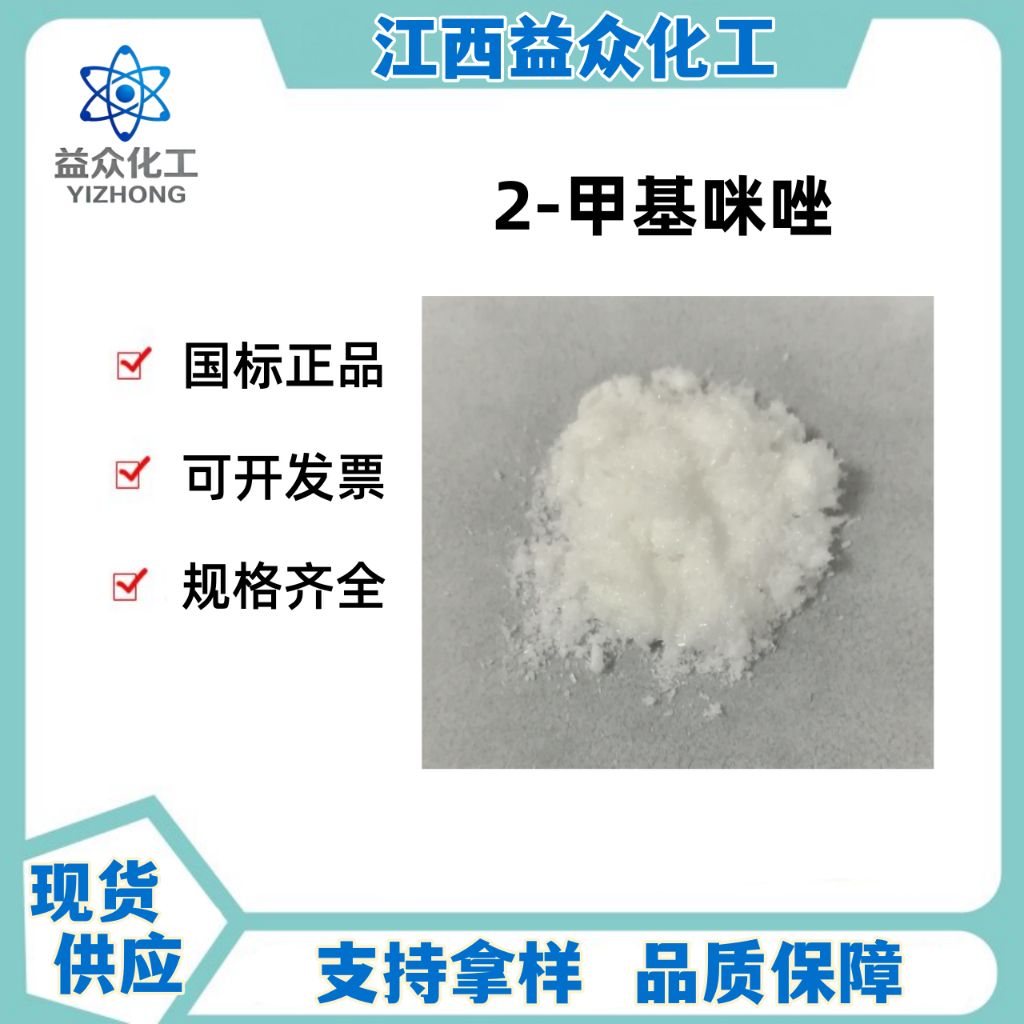 2-甲基咪唑 693-98-1