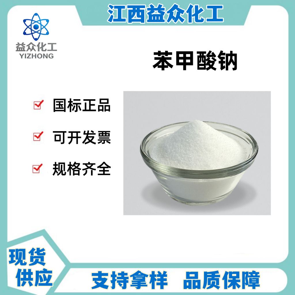 苯甲酸钠 532-32-1