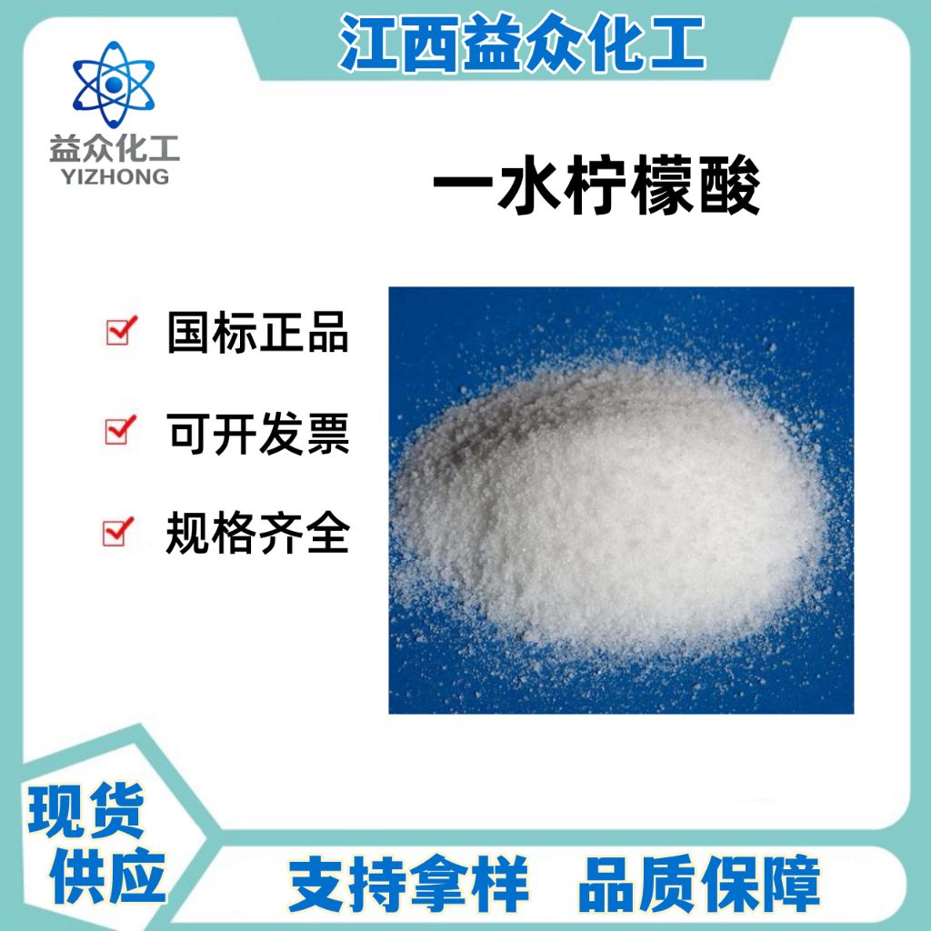 一水柠檬酸 5949-29-1