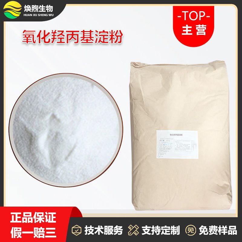 氧化羟丙基淀粉厂家