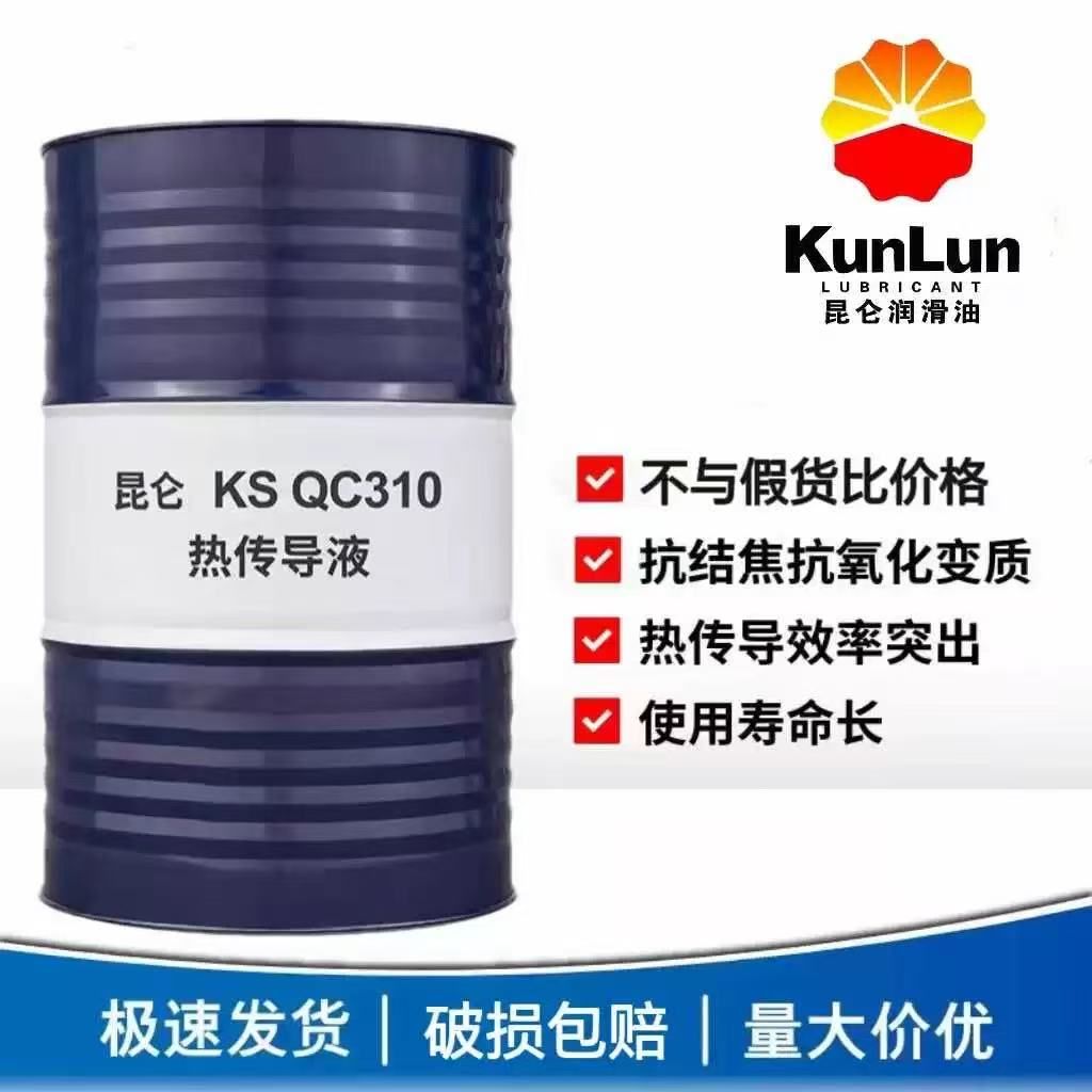 苏州昆山常熟昆仑导热油授权总经销--昆仑L-QB300 KS QC310热传导液