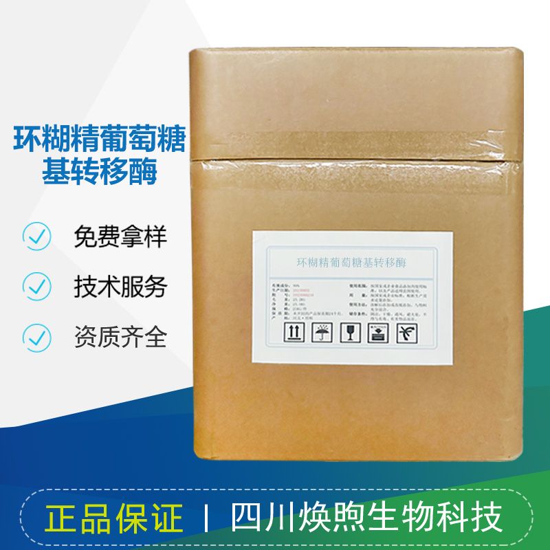 环糊精葡萄糖基转移酶厂家