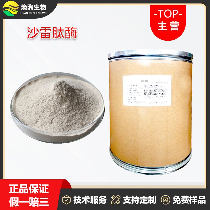 沙雷肽酶厂家