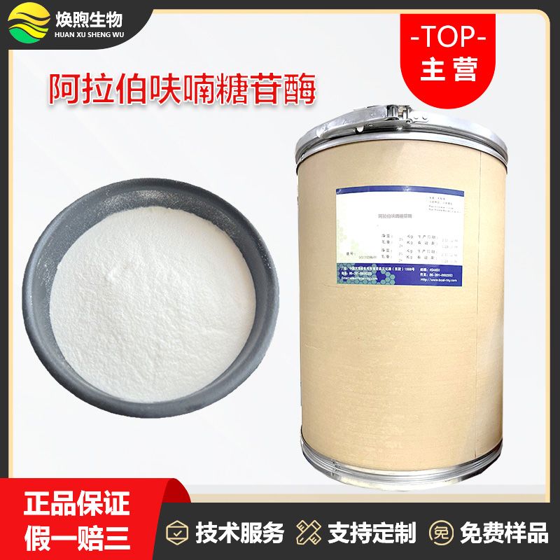 阿拉伯呋喃糖苷酶厂家