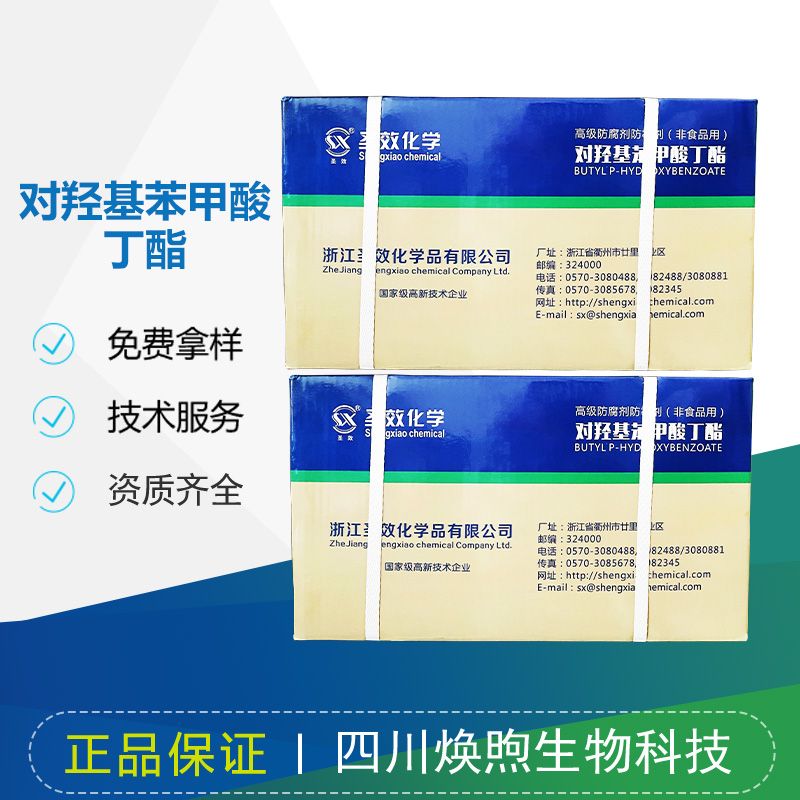 对羟基苯甲酸丁酯厂家