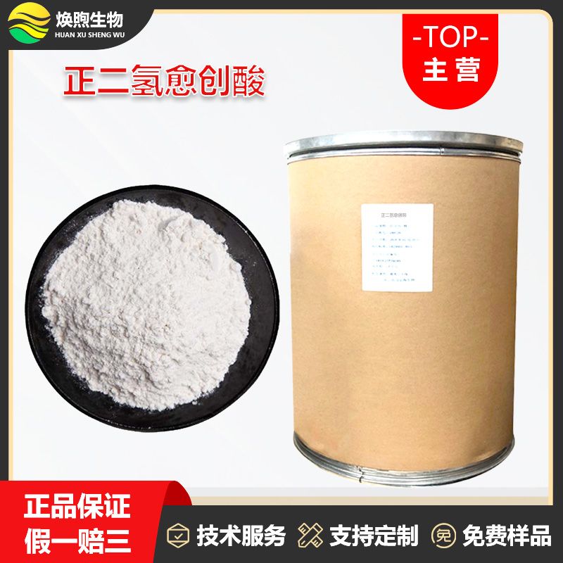 正二氢愈创酸厂家