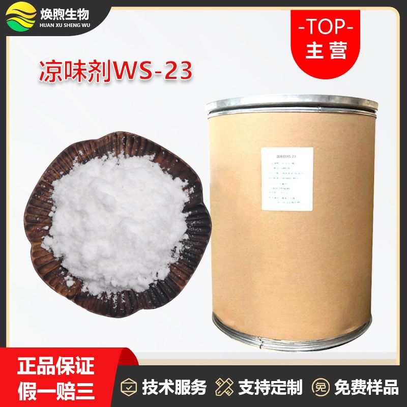 凉味剂WS-23厂家