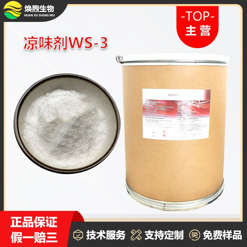 凉味剂WS-3厂家