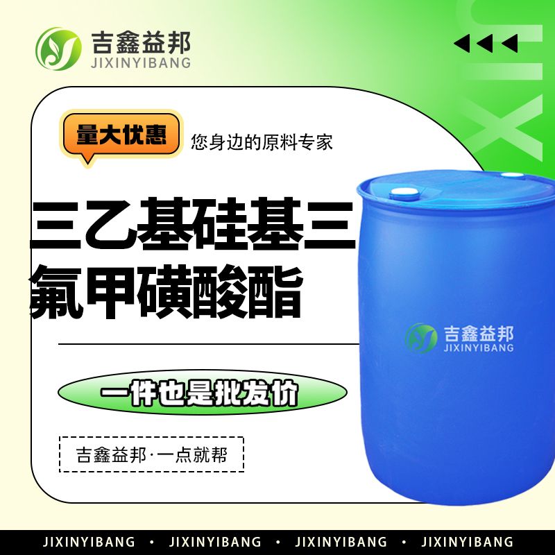 三乙基硅基三氟甲磺酸酯